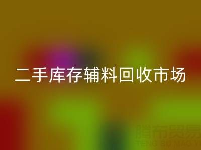二手库存辅料星空手机入口：环保与效益双赢的绿色产业