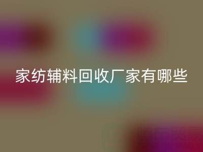 家纺辅料星空手机入口厂家有哪些？全国知名企业地址与联系方式盘点