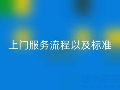 库存辅料乐玩手机网页版登录入口公司，上门服务流程以及执行标准