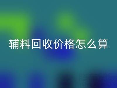 库存辅料乐玩手机网页版登录入口价格怎么算合适——上海腾布贸易公司