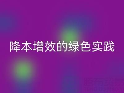 专业库存辅料星空手机入口全流程解析：降本增效的绿色实践