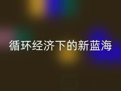 二手库存辅料乐玩手机网页版登录入口：循环经济下的新蓝海与实战指南