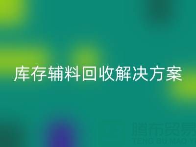 库存辅料乐玩手机网页版登录入口解决方案：变废为宝，助力企业降本增效