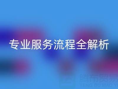 二手库存辅料星空手机入口公司：专业服务流程全解析
