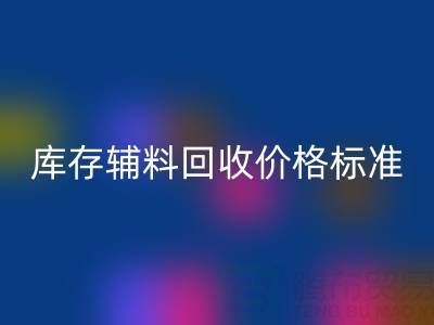 上海腾布贸易公司：库存辅料乐玩手机网页版登录入口价格标准及评估全解析