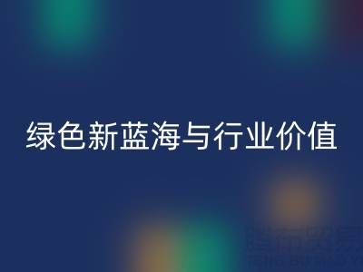 家纺辅料星空手机入口：绿色经济下的新蓝海与行业价值