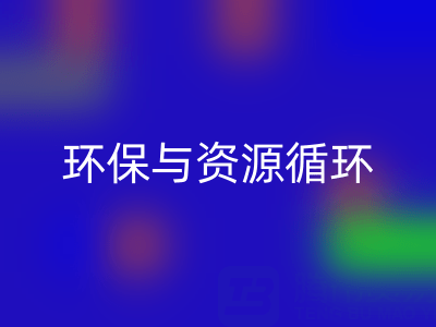 杭州家纺辅料星空手机入口公司：环保与资源循环的有力践行者