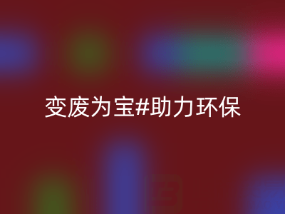 上海家纺辅料星空手机入口公司：变废为宝，助力环保与行业发展