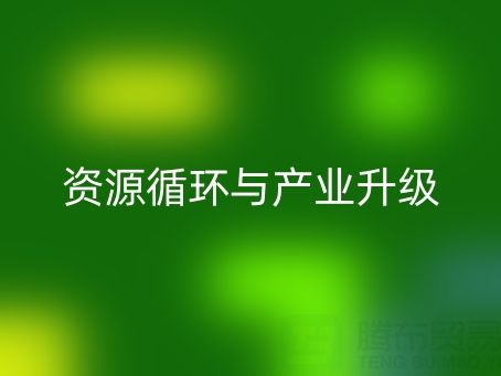 南通家纺辅料星空手机入口：资源循环与产业升级的双赢之道