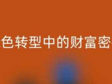 南通家纺辅料星空手机入口：绿色转型中的财富密码