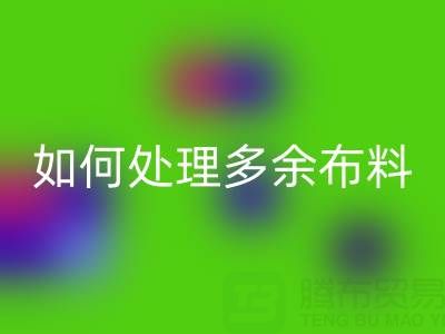 二手布料乐玩手机网页版登录入口平台如何处理乐玩手机网页版登录入口布料