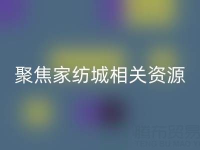 探寻南通酒店用品星空手机入口公司，聚焦家纺城相关资源