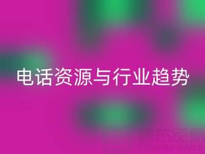 济南酒店用品二手星空手机入口市场现状与需求解析：电话资源与行业趋势