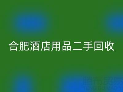 合肥酒店用品二手星空手机入口全攻略：电话、市场与高效处理渠道