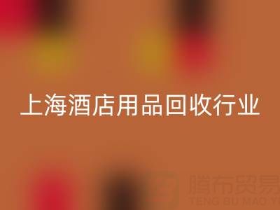 上海酒店用品星空手机入口行业解析：腾布贸易如何成为环保转型标杆？