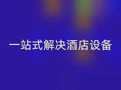 专业二手酒店用品星空手机入口服务：一站式解决酒店设备更新难题