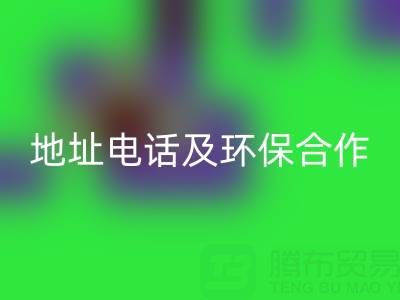徐州乐玩手机网页版登录入口毛巾厂家指南：地址、电话及环保合作全解析