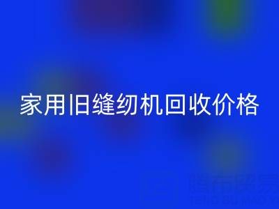 普通家用旧缝纫机星空手机入口价格解析：品牌、成色与市场行情全掌握