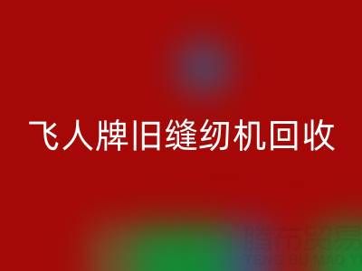 上海飞人牌旧缝纫机星空手机入口现在价格