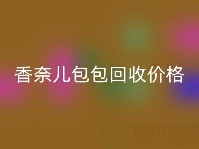 香奈儿包包星空手机入口价格解析：如何快速变现你的二手奢侈品包？