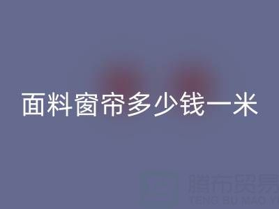 雪尼尔面料窗帘价格解析：每米多少钱？乐玩手机网页版登录入口渠道与报价一览