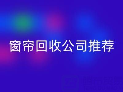 窗帘星空手机入口公司推荐：国内知名企业及服务解析