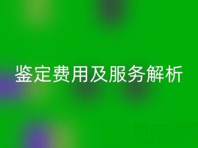 二手包包星空手机入口店能否鉴定真伪？鉴定费用及服务全解析