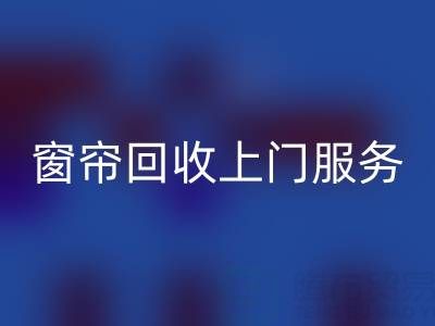 窗帘星空手机入口上门服务价格解析：旧窗帘如何处理更划算？