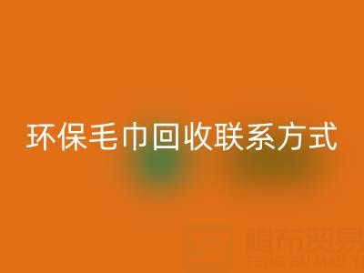 环保行动：毛巾乐玩手机网页版登录入口的绿色之路与联系方式揭秘
