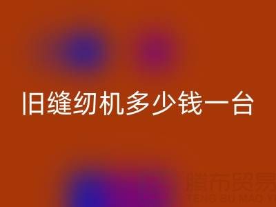 旧缝纫机星空手机入口指南：价格评估与现金星空手机入口渠道全解析