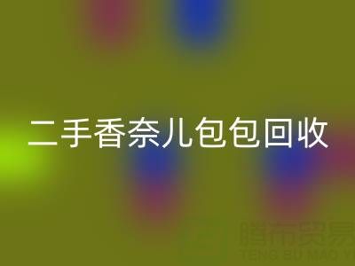 二手香奈儿包包星空手机入口价格指南：几折收购？如何查询真实行情？