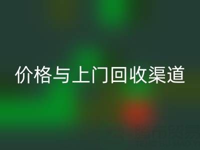 旧缝纫机乐玩手机网页版登录入口指南：价格解析与上门乐玩手机网页版登录入口渠道推荐