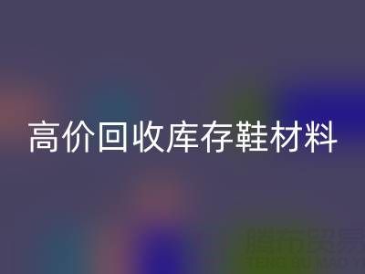 义乌库存星空手机入口公司：高价星空手机入口库存鞋材料种类及服务解析