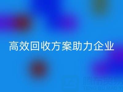 库存鞋材收购全流程解析：高效星空手机入口方案助力企业降本增效