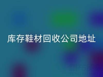 晋江库存鞋材星空手机入口公司地址全解析