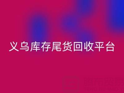 义乌库存尾货乐玩手机网页版登录入口平台怎么选？一键获取正规上门乐玩手机网页版登录入口电话