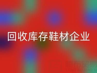 企业如何通过星空手机入口库存鞋材提升品牌形象？