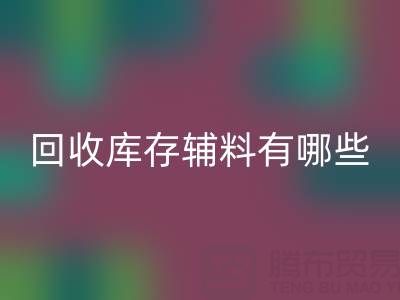 乐玩手机网页版登录入口库存辅料有哪些项目——服装辅料处理厂家