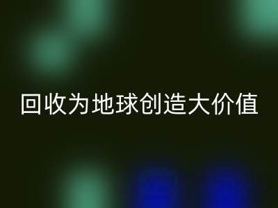 星空手机入口库存鞋材：你的小行动，如何为地球创造大价值？