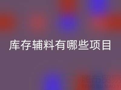 乐玩手机网页版登录入口库存辅料有哪些项目？上海腾布贸易公司为您揭秘