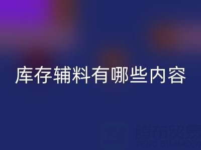 乐玩手机网页版登录入口库存辅料有哪些内容？——上海服装辅料乐玩手机网页版登录入口公司