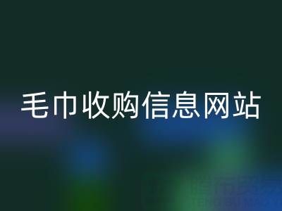 二手毛巾收购信息网站，酒店用品乐玩手机网页版登录入口的优质之选