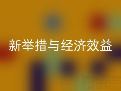 乐玩手机网页版登录入口库存布料：环保新举措与经济效益