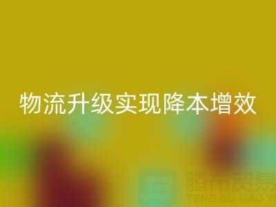 乐玩手机网页版登录入口布料企业如何通过仓储革新与物流升级实现降本增效？