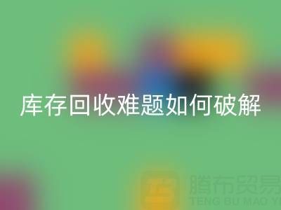 布料库存乐玩手机网页版登录入口难题如何破解？5大实用策略提升变现效率