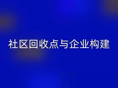 废旧布料循环新路径：社区乐玩手机网页版登录入口点与企业如何构建”零距离”协作网？