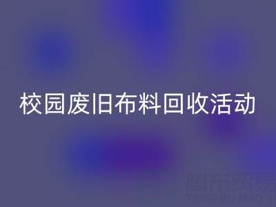 校园废旧布料乐玩手机网页版登录入口活动的幕后功臣——乐玩手机网页版登录入口布料公司