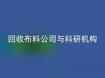 乐玩手机网页版登录入口布料公司与科研机构的合作新模式探索