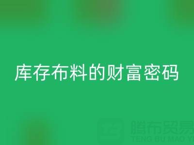 绿色经济新蓝海：解码乐玩手机网页版登录入口库存布料的财富密码