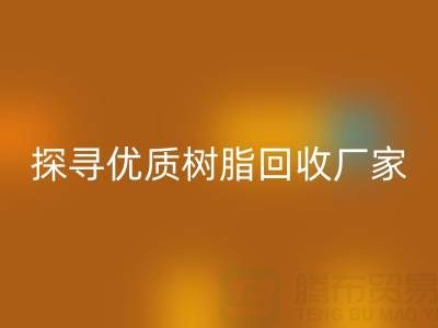 探寻优质大孔树脂星空手机入口厂家：上海腾布贸易公司脱颖而出